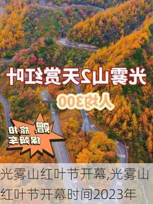 光雾山红叶节开幕,光雾山红叶节开幕时间2023年