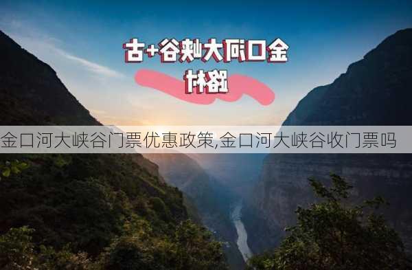 金口河大峡谷门票优惠政策,金口河大峡谷收门票吗