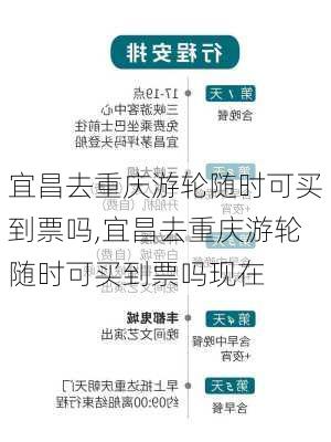 宜昌去重庆游轮随时可买到票吗,宜昌去重庆游轮随时可买到票吗现在