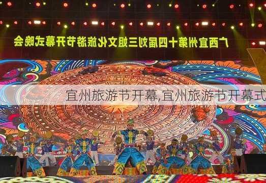 宜州旅游节开幕,宜州旅游节开幕式