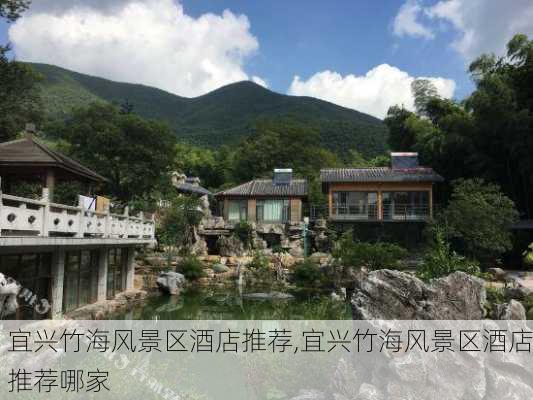 宜兴竹海风景区酒店推荐,宜兴竹海风景区酒店推荐哪家