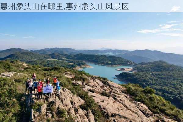 惠州象头山在哪里,惠州象头山风景区