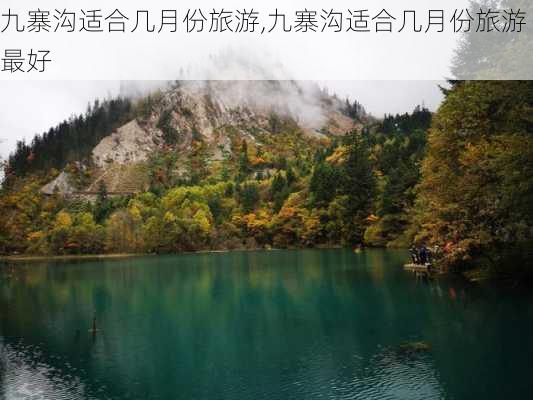 九寨沟适合几月份旅游,九寨沟适合几月份旅游最好