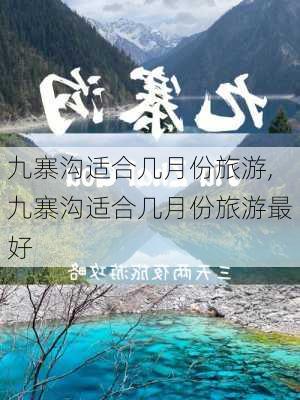 九寨沟适合几月份旅游,九寨沟适合几月份旅游最好