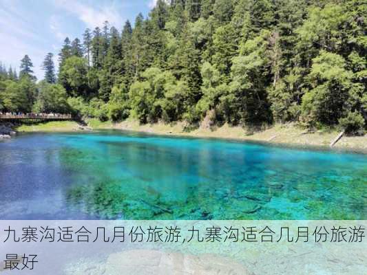 九寨沟适合几月份旅游,九寨沟适合几月份旅游最好