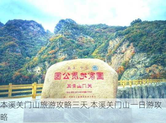 本溪关门山旅游攻略三天,本溪关门山一日游攻略