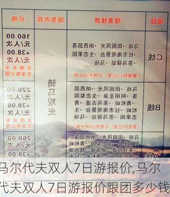 马尔代夫双人7日游报价,马尔代夫双人7日游报价跟团多少钱