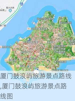 厦门鼓浪屿旅游景点路线,厦门鼓浪屿旅游景点路线图