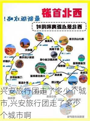 兴安旅行团走了多少个城市,兴安旅行团走了多少个城市啊