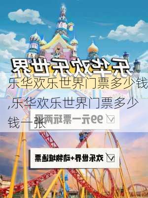 乐华欢乐世界门票多少钱,乐华欢乐世界门票多少钱一张