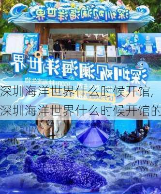 深圳海洋世界什么时候开馆,深圳海洋世界什么时候开馆的