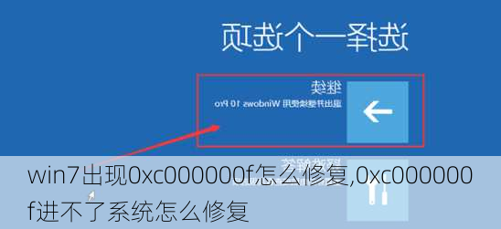 win7出现0xc000000f怎么修复,0xc000000f进不了系统怎么修复