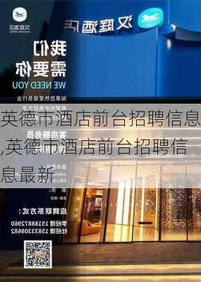 英德市酒店前台招聘信息,英德市酒店前台招聘信息最新