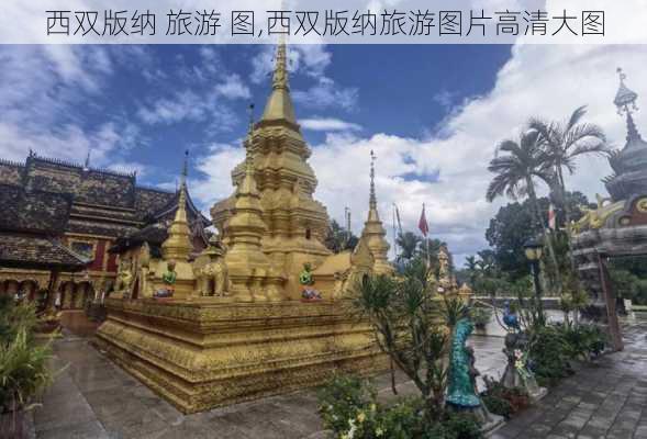 西双版纳 旅游 图,西双版纳旅游图片高清大图