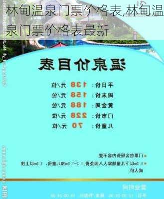 林甸温泉门票价格表,林甸温泉门票价格表最新