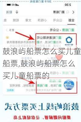 鼓浪屿船票怎么买儿童船票,鼓浪屿船票怎么买儿童船票的