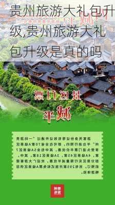 贵州旅游大礼包升级,贵州旅游大礼包升级是真的吗