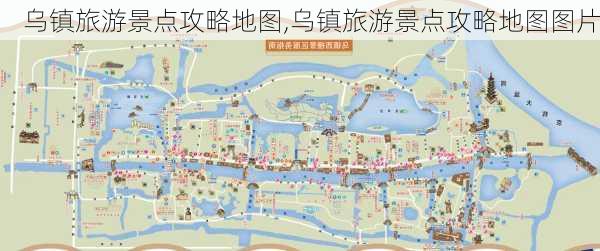 乌镇旅游景点攻略地图,乌镇旅游景点攻略地图图片