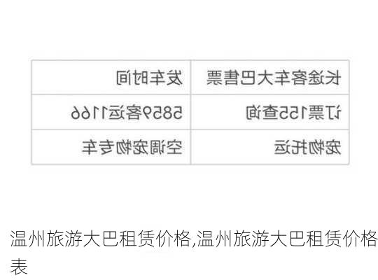 温州旅游大巴租赁价格,温州旅游大巴租赁价格表