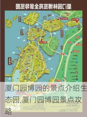 厦门园博园的景点介绍生态园,厦门园博园景点攻略