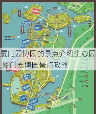 厦门园博园的景点介绍生态园,厦门园博园景点攻略