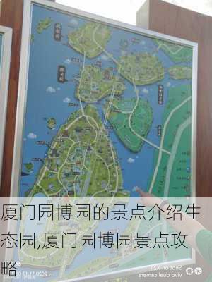 厦门园博园的景点介绍生态园,厦门园博园景点攻略