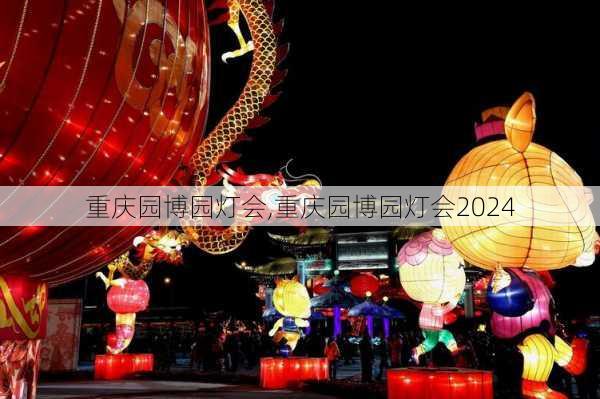 重庆园博园灯会,重庆园博园灯会2024