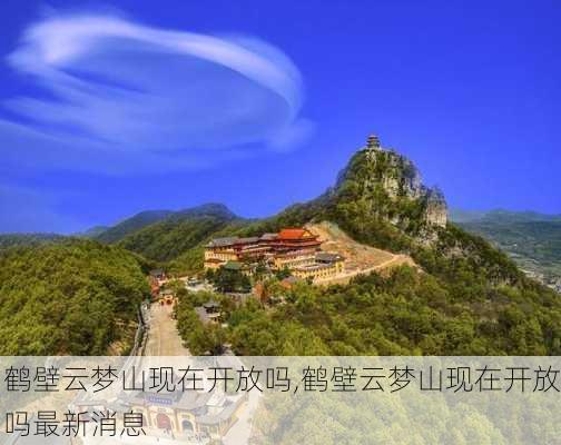 鹤壁云梦山现在开放吗,鹤壁云梦山现在开放吗最新消息