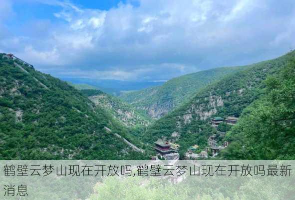 鹤壁云梦山现在开放吗,鹤壁云梦山现在开放吗最新消息