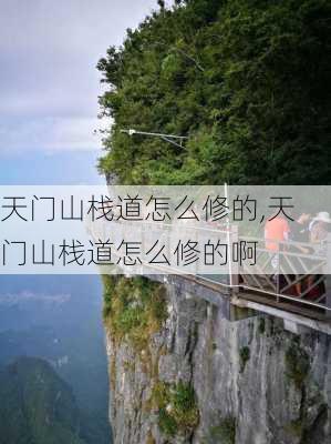 天门山栈道怎么修的,天门山栈道怎么修的啊