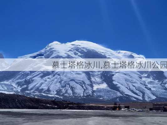 慕士塔格冰川,慕士塔格冰川公园