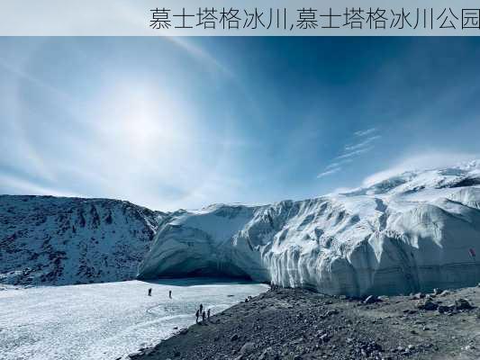 慕士塔格冰川,慕士塔格冰川公园