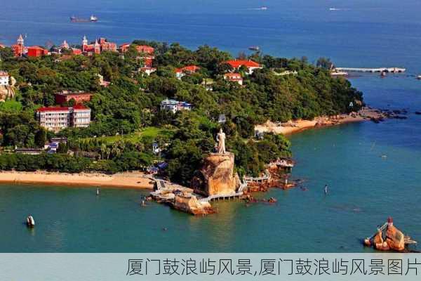 厦门鼓浪屿风景,厦门鼓浪屿风景图片