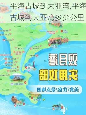 平海古城到大亚湾,平海古城到大亚湾多少公里