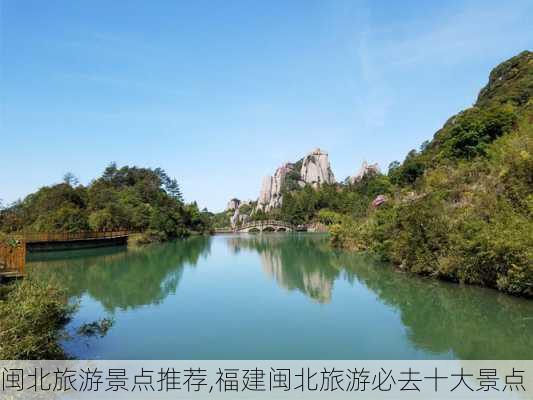 闽北旅游景点推荐,福建闽北旅游必去十大景点