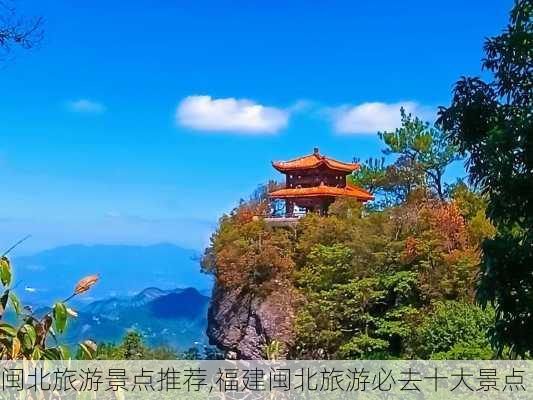 闽北旅游景点推荐,福建闽北旅游必去十大景点