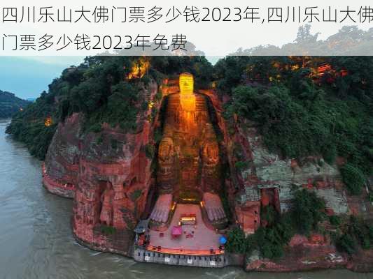 四川乐山大佛门票多少钱2023年,四川乐山大佛门票多少钱2023年免费