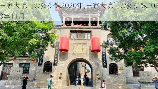 王家大院门票多少钱2020年,王家大院门票多少钱2020年11月