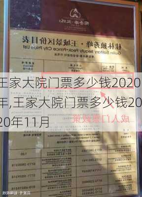 王家大院门票多少钱2020年,王家大院门票多少钱2020年11月