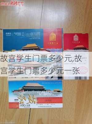 故宫学生门票多少元,故宫学生门票多少元一张