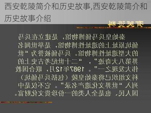 西安乾陵简介和历史故事,西安乾陵简介和历史故事介绍