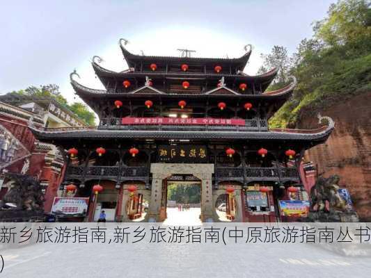 新乡旅游指南,新乡旅游指南(中原旅游指南丛书)