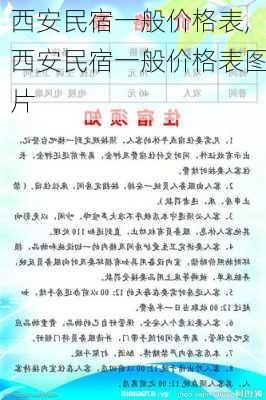 西安民宿一般价格表,西安民宿一般价格表图片