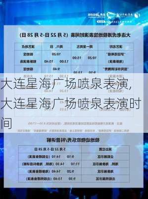 大连星海广场喷泉表演,大连星海广场喷泉表演时间