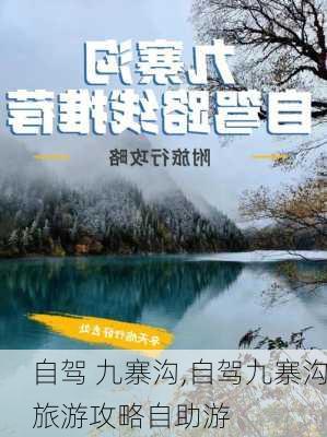 自驾 九寨沟,自驾九寨沟旅游攻略自助游