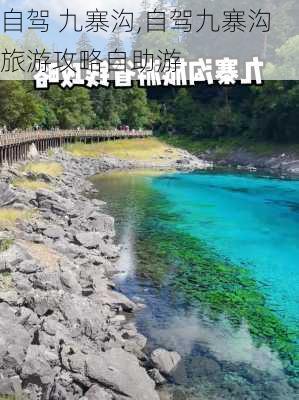 自驾 九寨沟,自驾九寨沟旅游攻略自助游