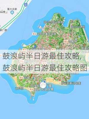 鼓浪屿半日游最佳攻略,鼓浪屿半日游最佳攻略图