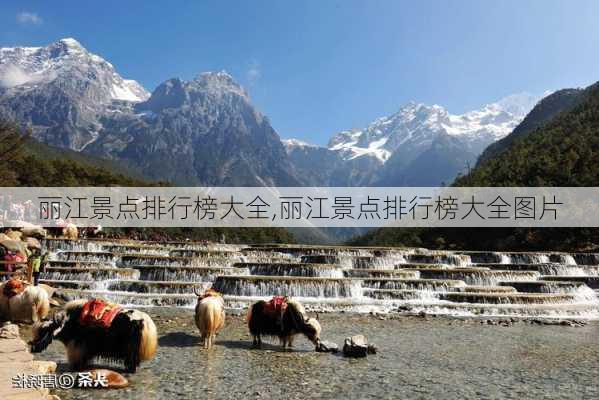 丽江景点排行榜大全,丽江景点排行榜大全图片