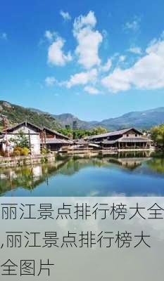 丽江景点排行榜大全,丽江景点排行榜大全图片