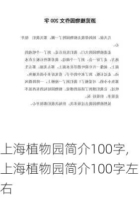 上海植物园简介100字,上海植物园简介100字左右